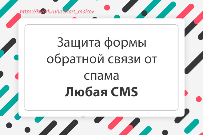 Защищу форму обратной связи от автоматического спама. Любая CMS