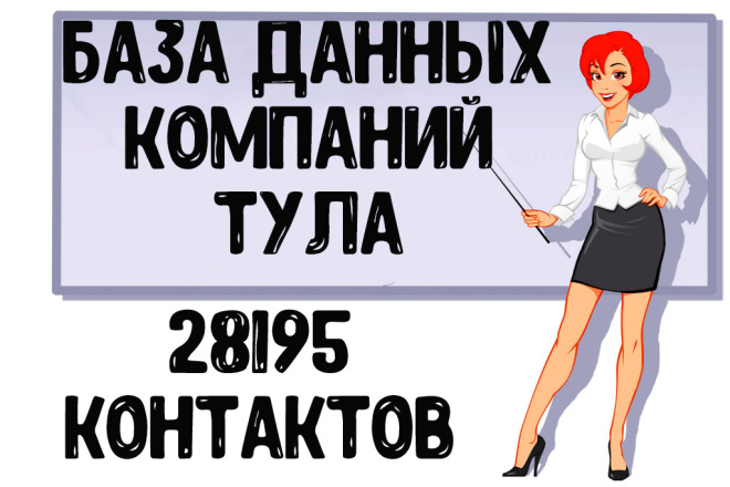 База данных компаний г. Тула Актуальность январь 2021