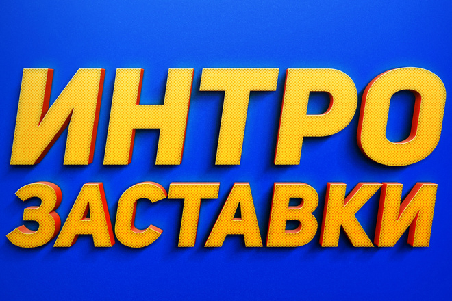 Современное и динамичное Интро