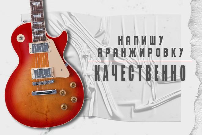 Аранжировка песни. Живые инструменты
