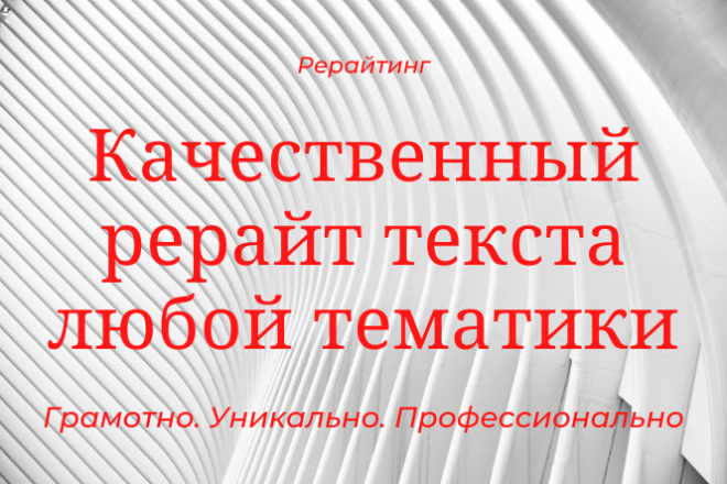 Выполню качественный рерайт текста любой тематики на 4000 знаков