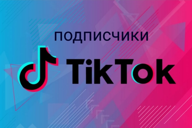 Добавлю 200 подписчиков на профиль Tik Tok