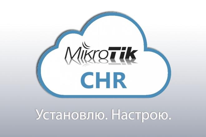 Mikrotik CHR. Установлю и настрою Микротик