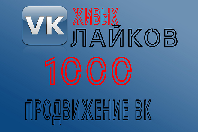 1000 лайков на публикации в ВКонтакте + бонус 100 вступивших в группу