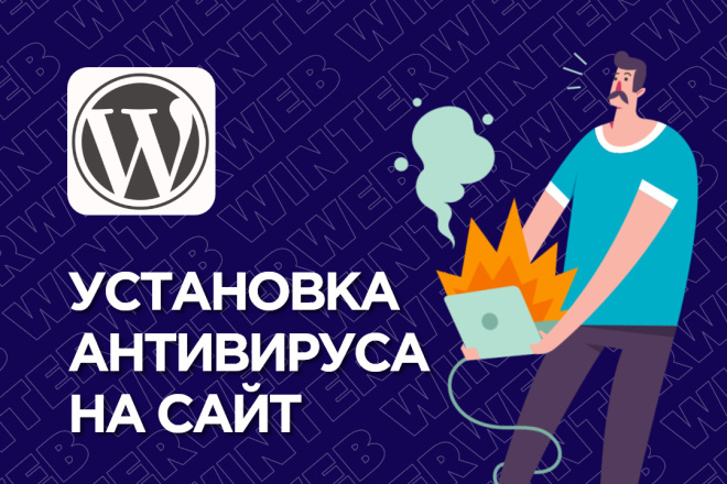 Установка файрвола и антивирусной защиты для сайта WordPress