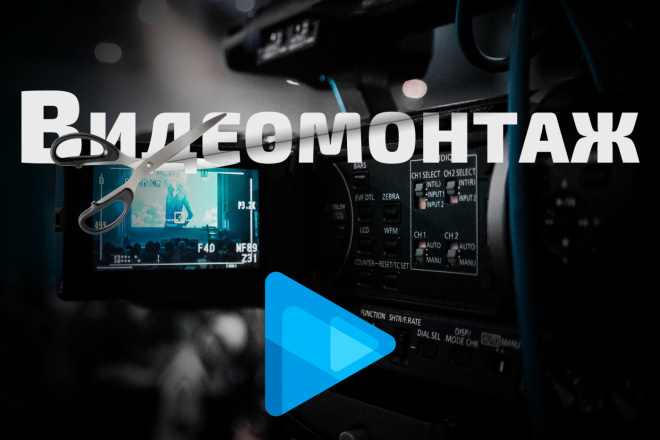 Монтаж и редактирование видеофайлов