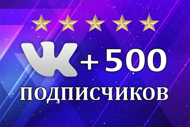 Добавлю +500 подписчиков в вашу группу или паблик Вконтакте vk.com