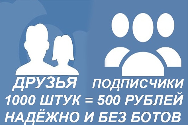 Добавлю 1000 подписчиков в паблик ВК