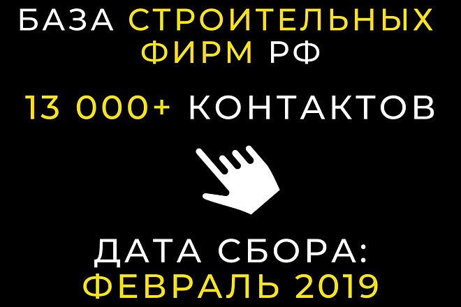 Готовая база строительных фирм РФ - более 13000 контактов