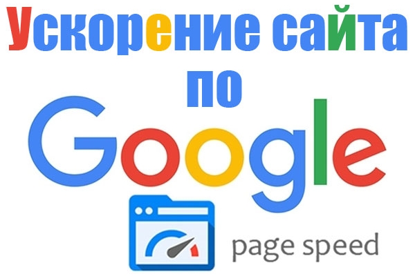 Ускорение сайта по Google PageSpeed Insights