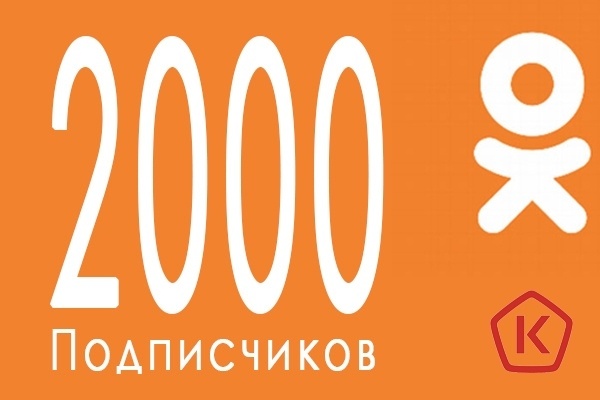 2000 живых подписчика в группу в одноклассниках с гарантией качества