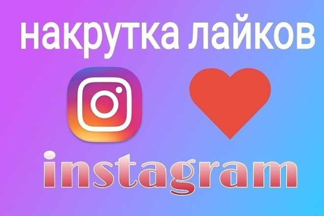 Инстаграм Лайки 1000 штук