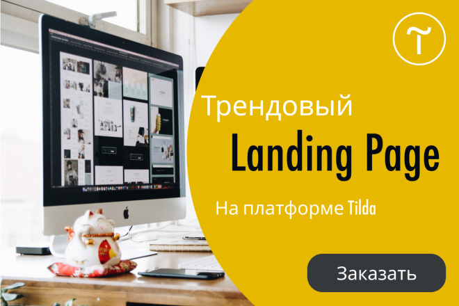 Создание Landing Page на конструкторе Tilda, Тильда