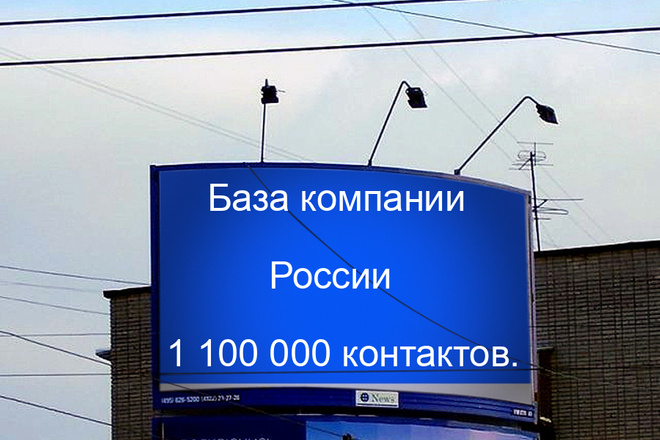 База компаний России 1 100000 контактов