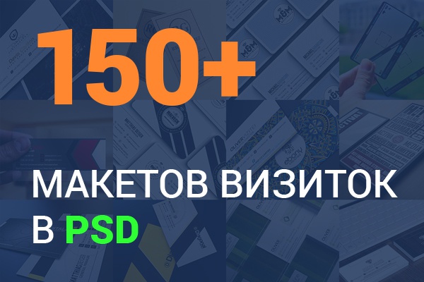 150+ макетов визиток