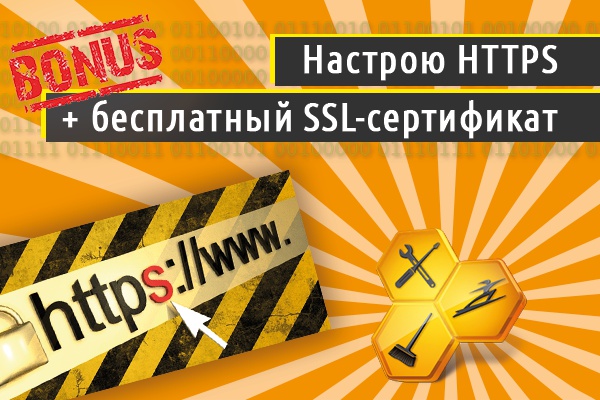 Настрою https + бесплатный SSL-сертификат