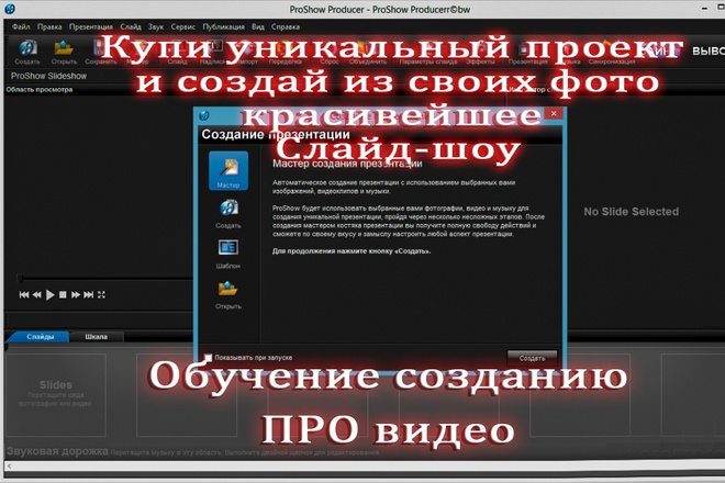 Готовые проекты для ProShow Producer - Заказ слайд-шоу