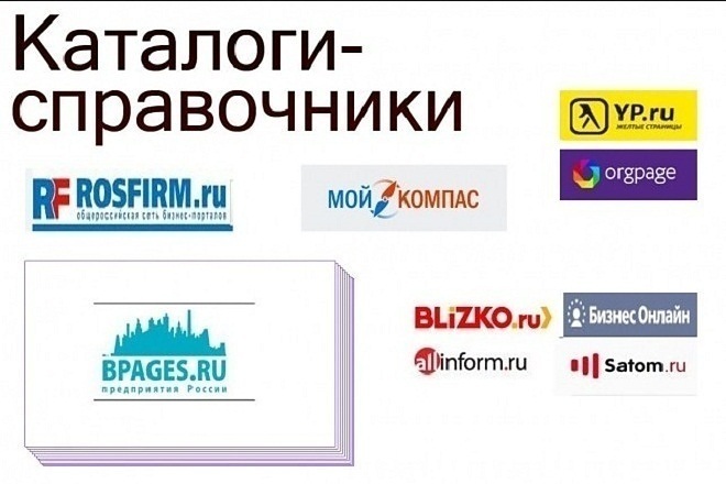 Сделаю регистрацию вашей компании в каталогах и справочниках