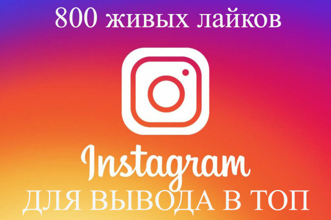 800 живых лайков в Instagram Высокий шанс попадания в ТОП