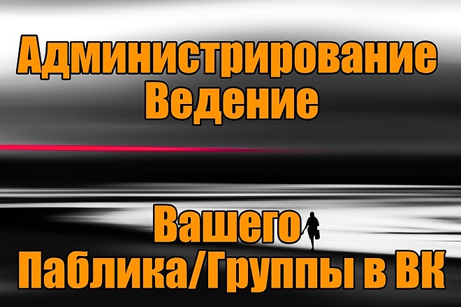 Администрирование ведение вашего паблика или группы в ВК