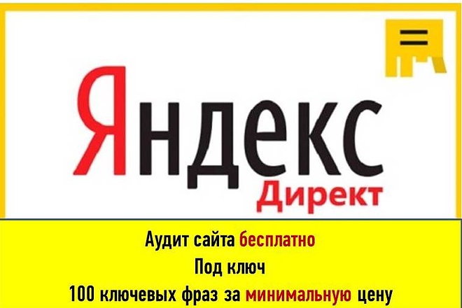 Создание и настройка рекламной кампании в Яндекс. Директ