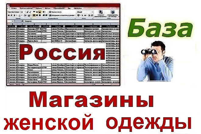 База магазинов женской одежды РФ 67 659 контактов