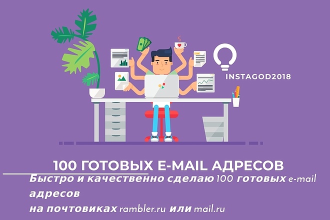 100 почтовыщх e-mail адресов rambler.ru или mail.ru