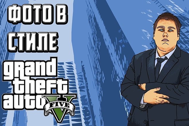 Обработаю фотографию в стиле GTA 5