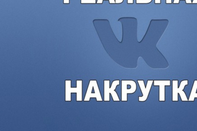 1000 лайков на посты в ВК