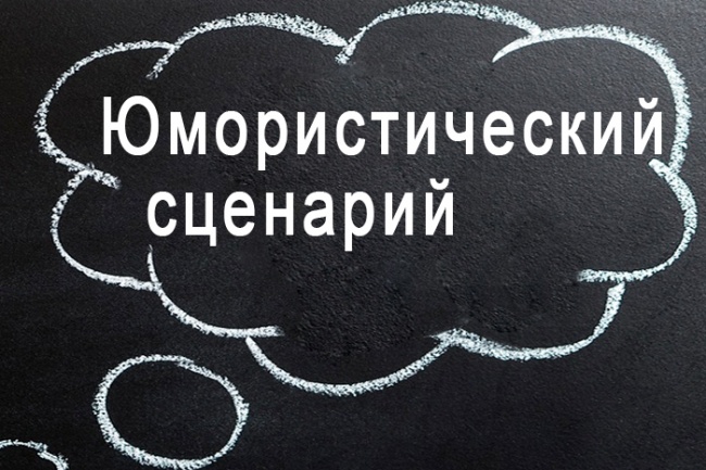 Напишу юмористический сценарий. Скетч, пьеску, ситком