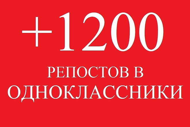 1200 репостов в Одноклассниках