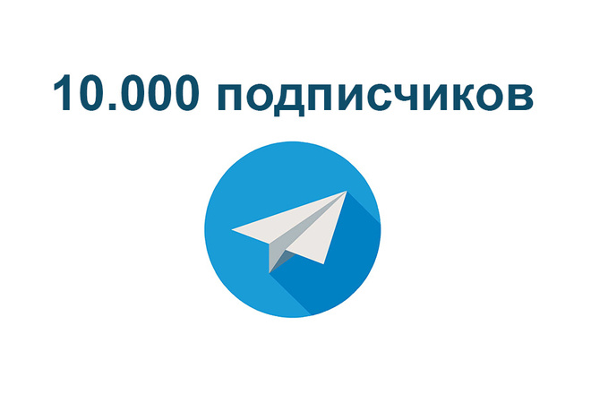 10.000 подписчиков в телеграм
