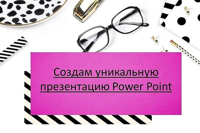 Презентация PowerPoint на заказ