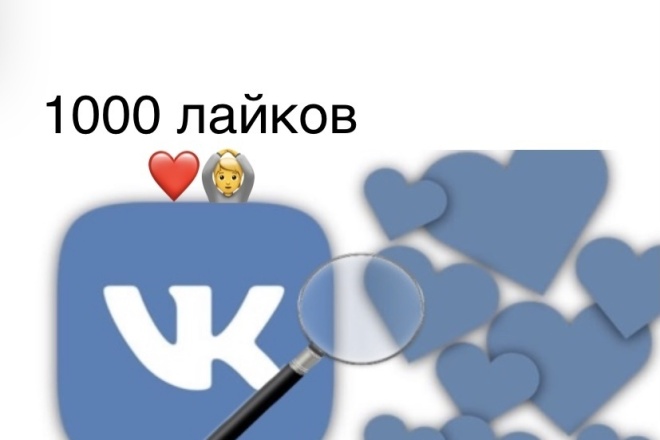 1000 лайков ВК