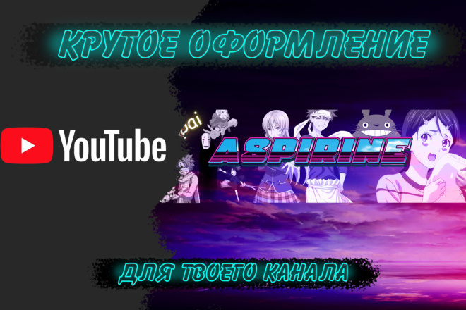 Оформление Youtube канала