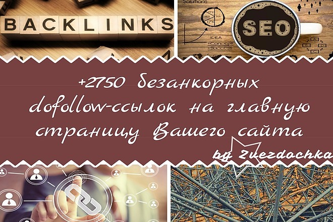 +2750 безанкорных dofollow-ссылок для главной страницы Вашего сайта