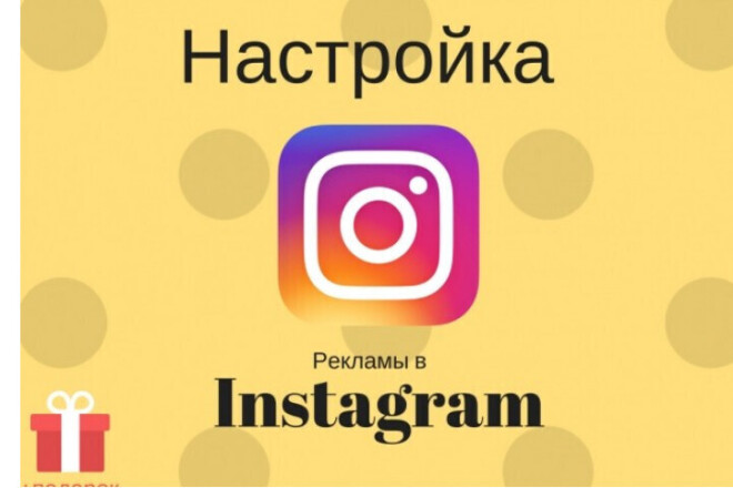 Настройка таргетированной рекламы в Instagram