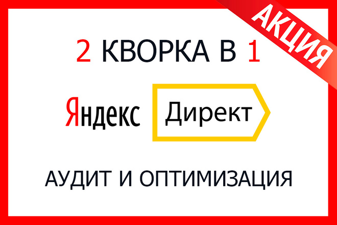 Аудит и оптимизация Яндекс. Директ