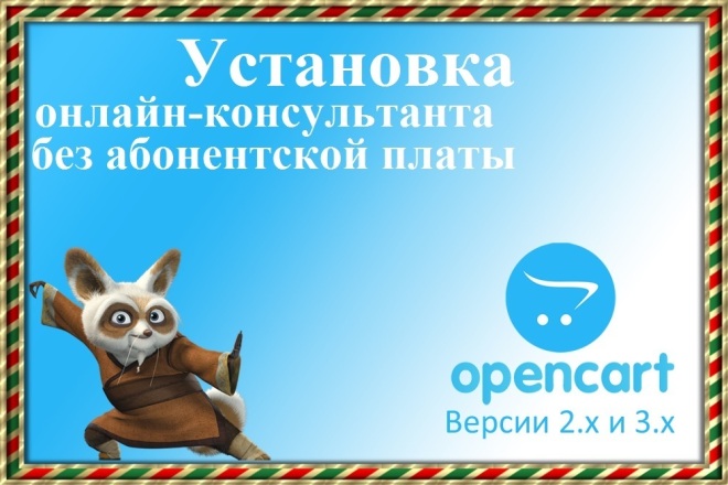 Установлю онлайн-консультант на сайт Опенкарт, без абонентской платы