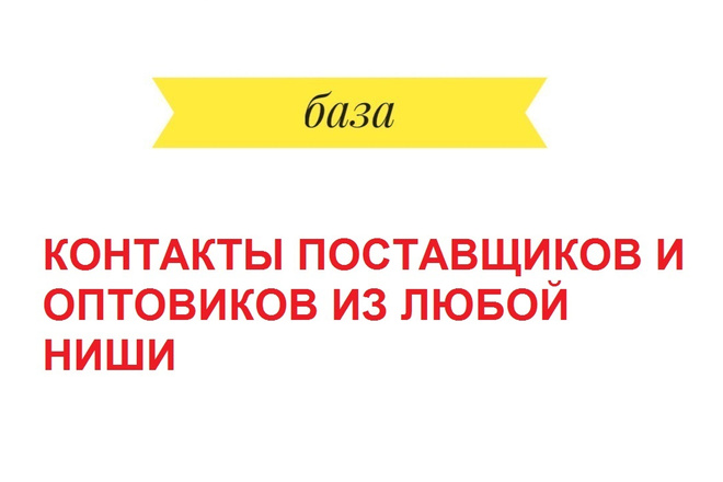 Сбор контактов оптовиков и поставщиков, любой вид за 1 день