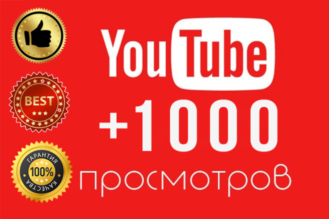 Добавлю 1000 просмотров на ваш видео в Youtube