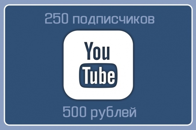 +250 подписчиков на YouTube - канал