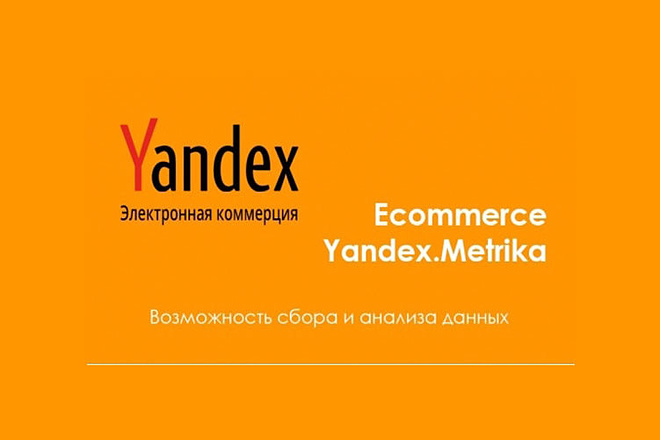 Плагин добавляющий eCommerce в Яндекс. Метрика