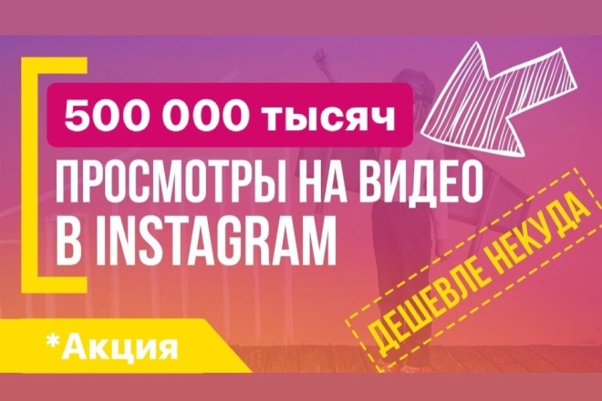 500 000 тысяч просмотров в Инстаграм