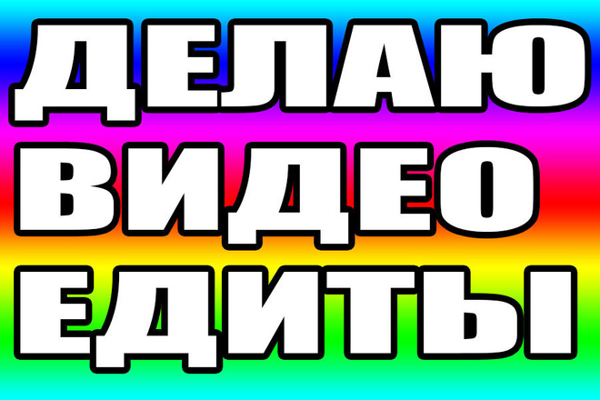 Делаю видео эдиты