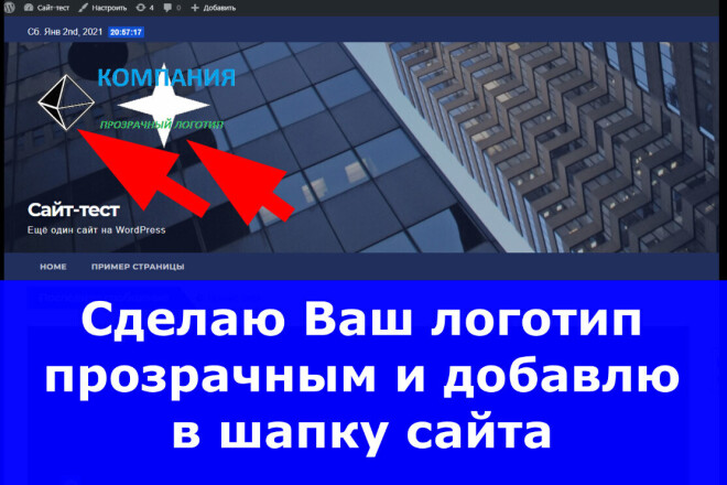 Сделаю Ваш логотип прозрачным и добавлю в шапку сайта на WordPress