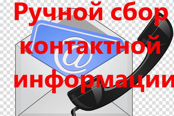 Ручной сбор контактных данных компаний email, сайты, телефоны, адреса