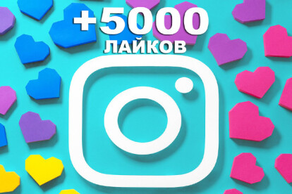 +5 000 лайков в instagram