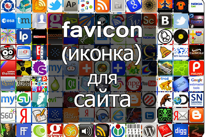 Сделаю и установлю favicon на ваш сайт