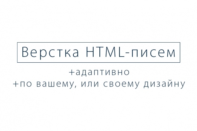 HTML-письмо для email-рассылки адаптивно